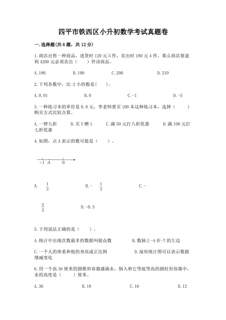 四平市铁西区小升初数学考试真题卷最新