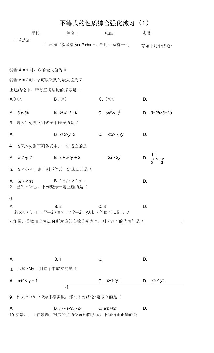 不等式的性质综合强化练习（1）