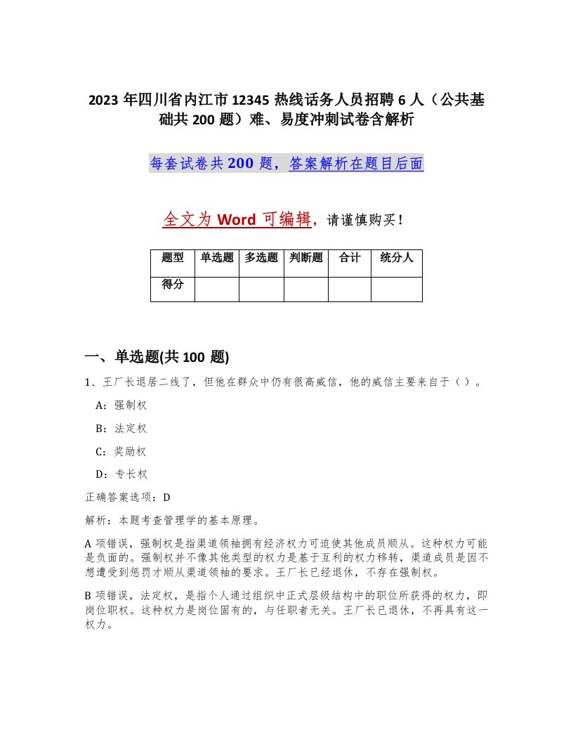 2023年四川省内江市12345热线话务人员招聘6人公共基础共200题难易度冲刺试卷含解析