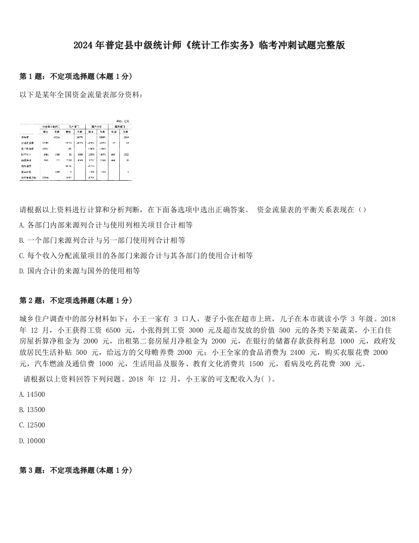 2024年普定县中级统计师《统计工作实务》临考冲刺试题完整版