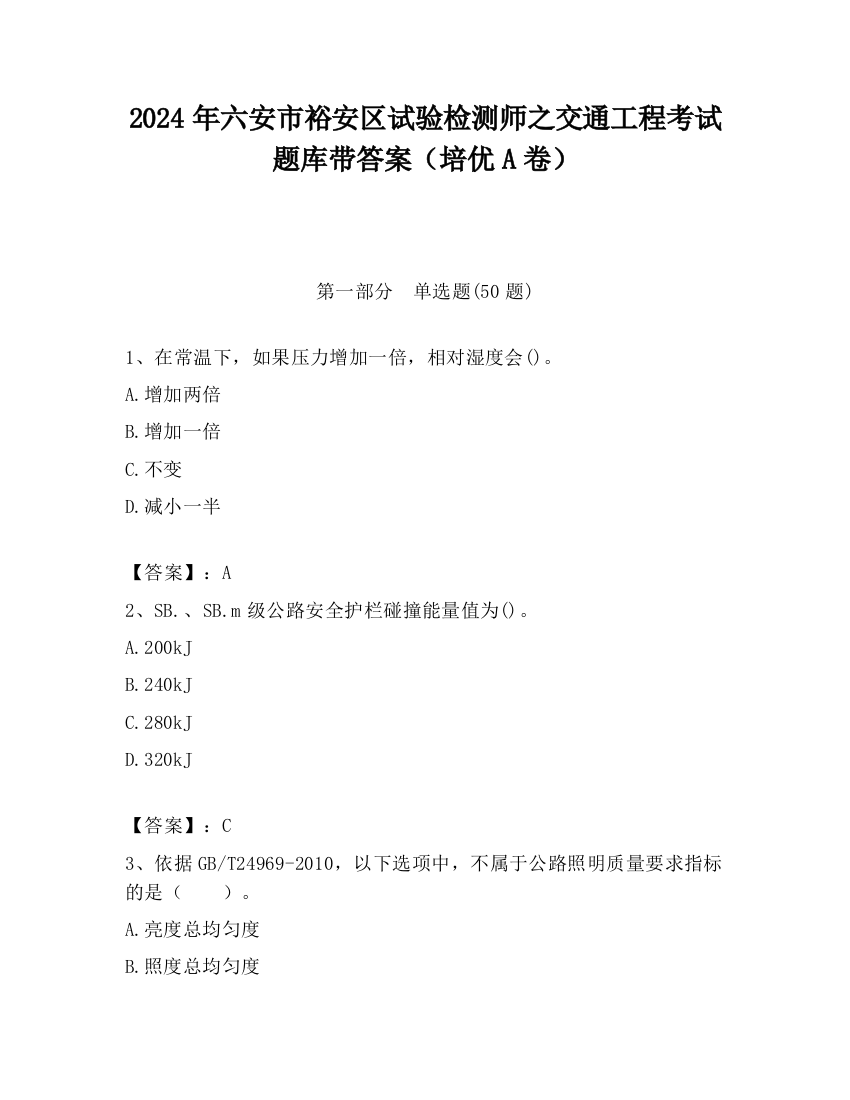 2024年六安市裕安区试验检测师之交通工程考试题库带答案（培优A卷）