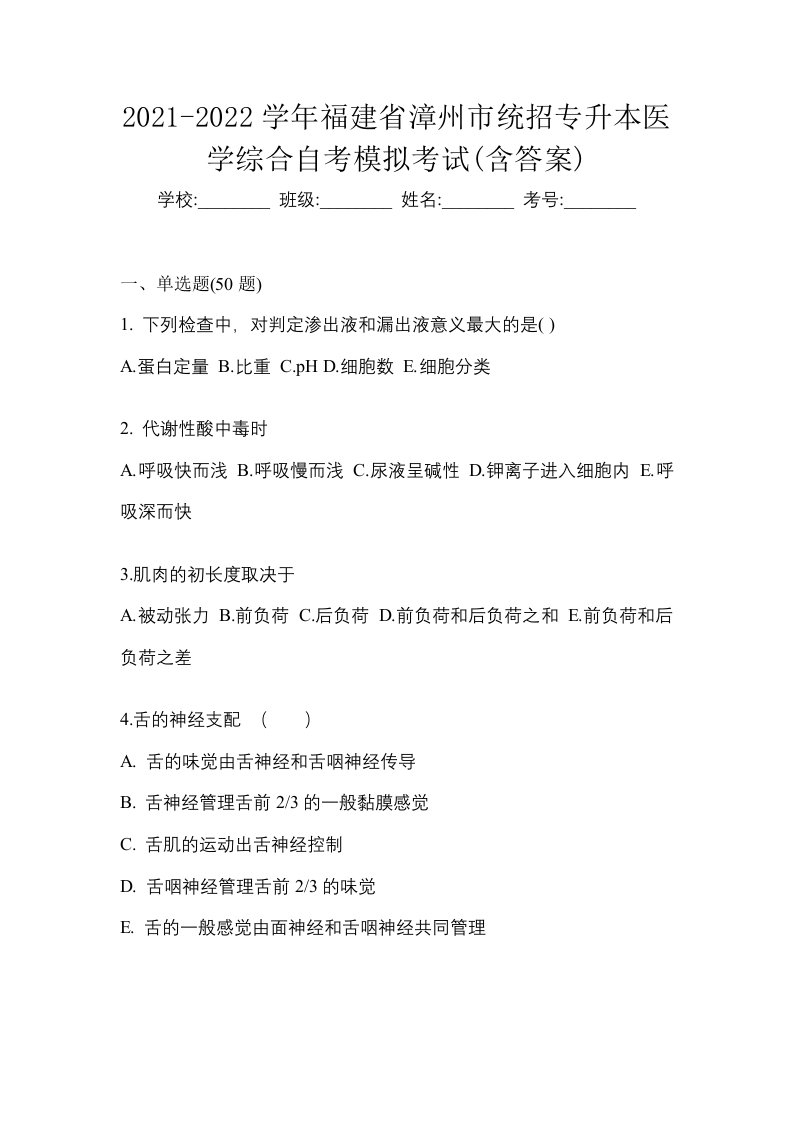 2021-2022学年福建省漳州市统招专升本医学综合自考模拟考试含答案