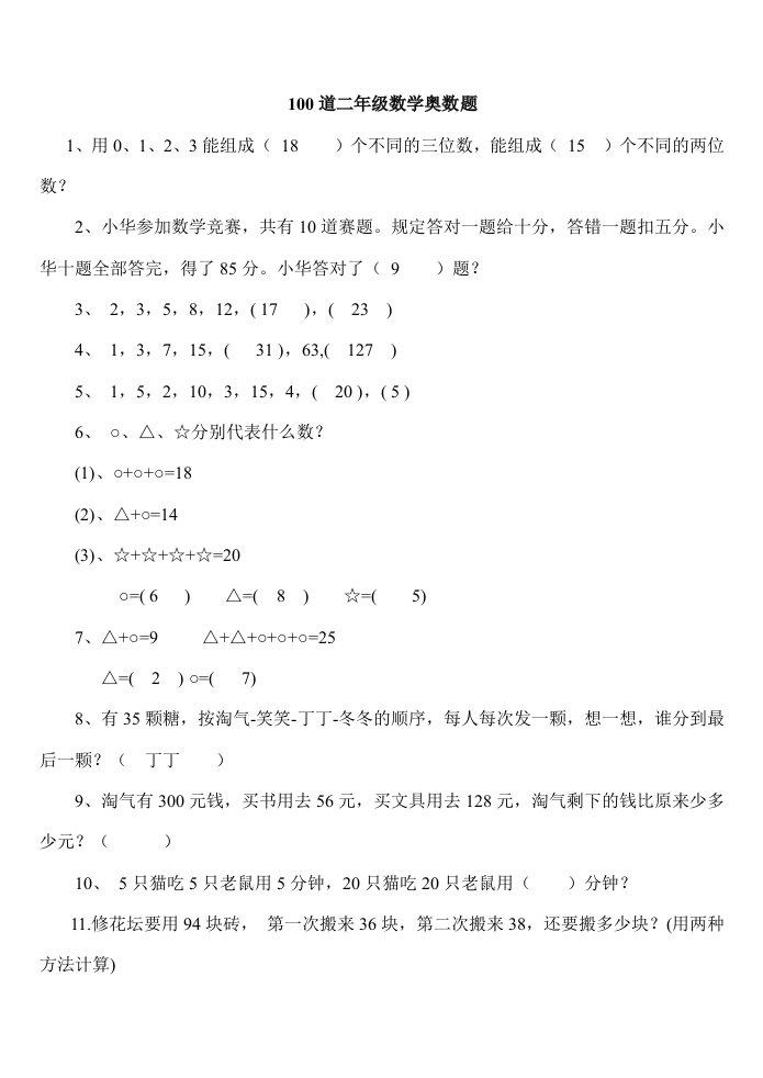 小学二年级下册数学思维能力100道奥数题