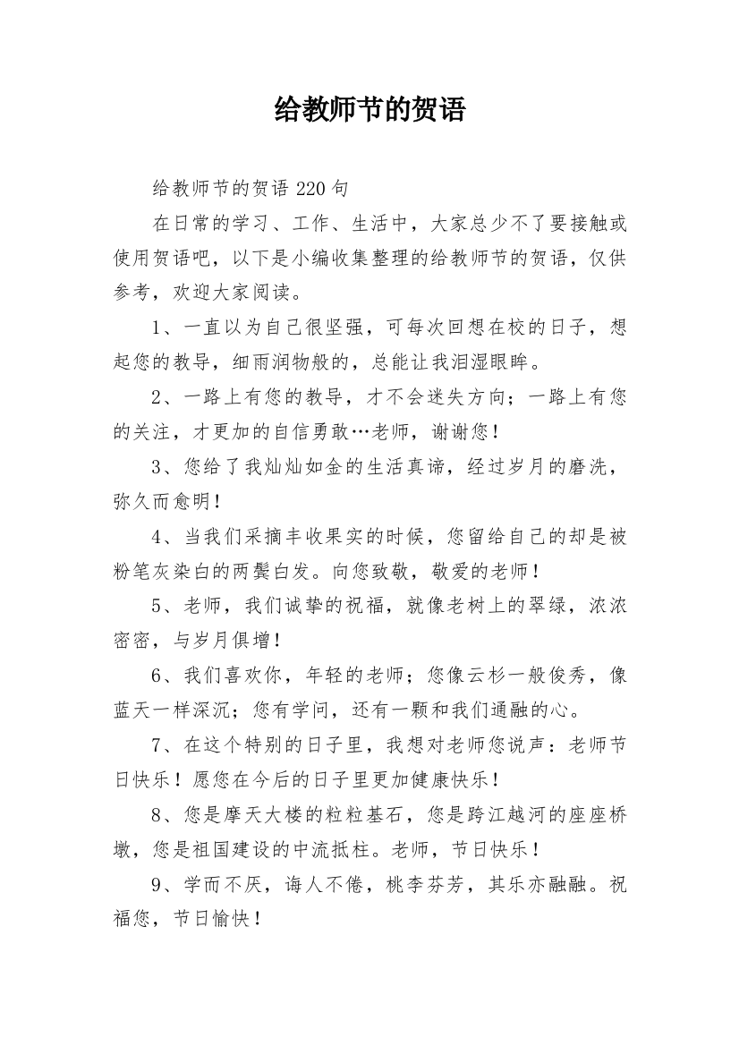 给教师节的贺语