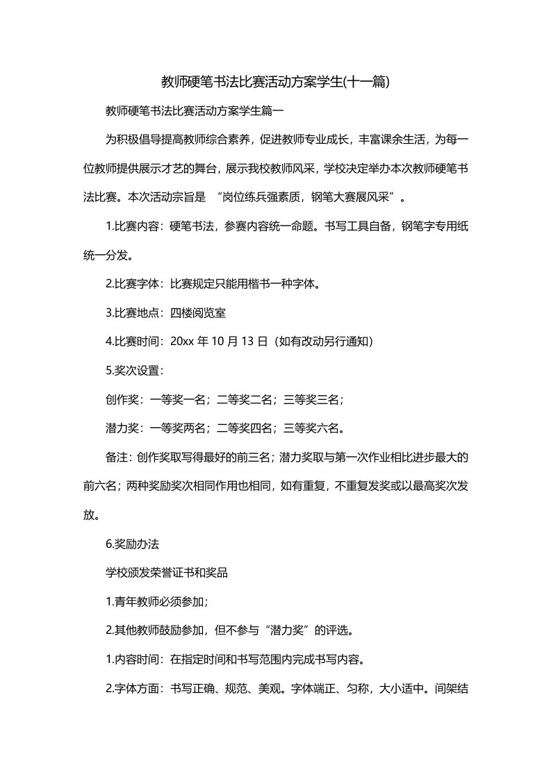 教师硬笔书法比赛活动方案学生十一篇