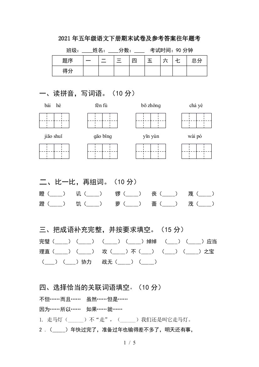 2021年五年级语文下册期末试卷及参考答案往年题考