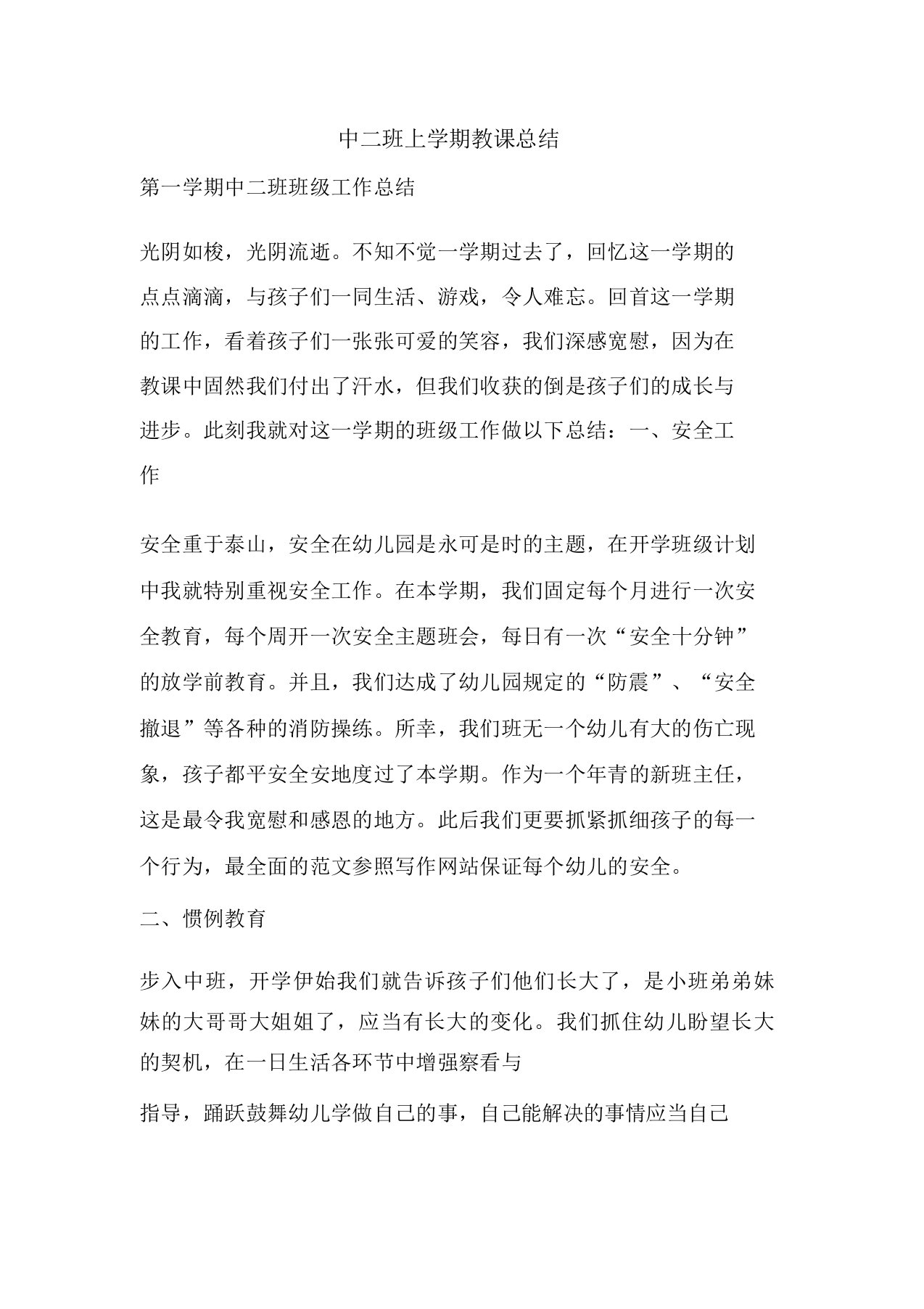 精彩中二班上学期教学总结报告方案计划心得措施意见书