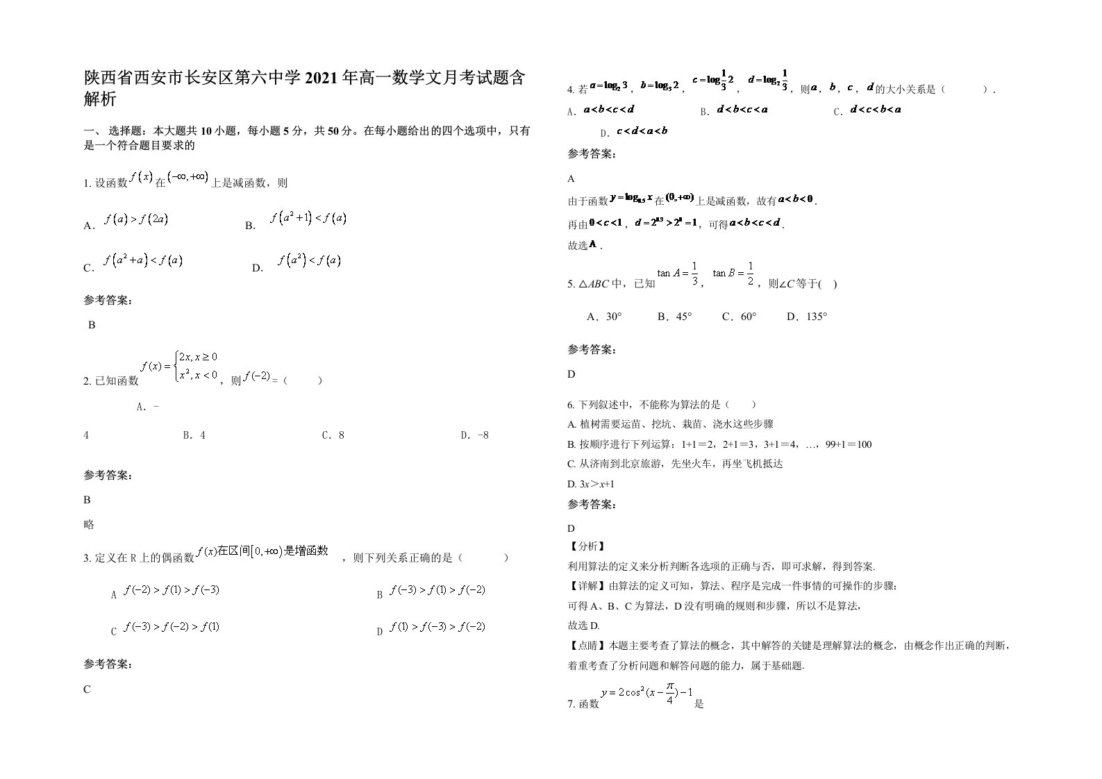 陕西省西安市长安区第六中学2021年高一数学文月考试题含解析