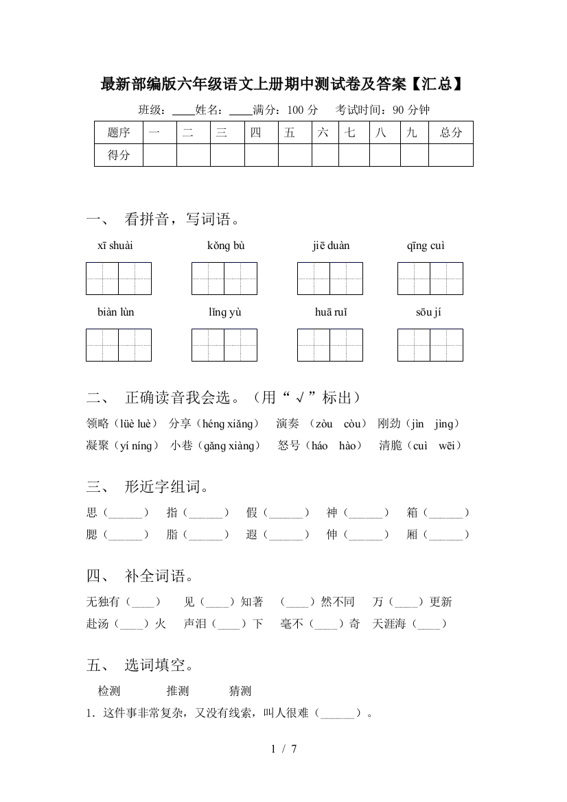 最新部编版六年级语文上册期中测试卷及答案【汇总】