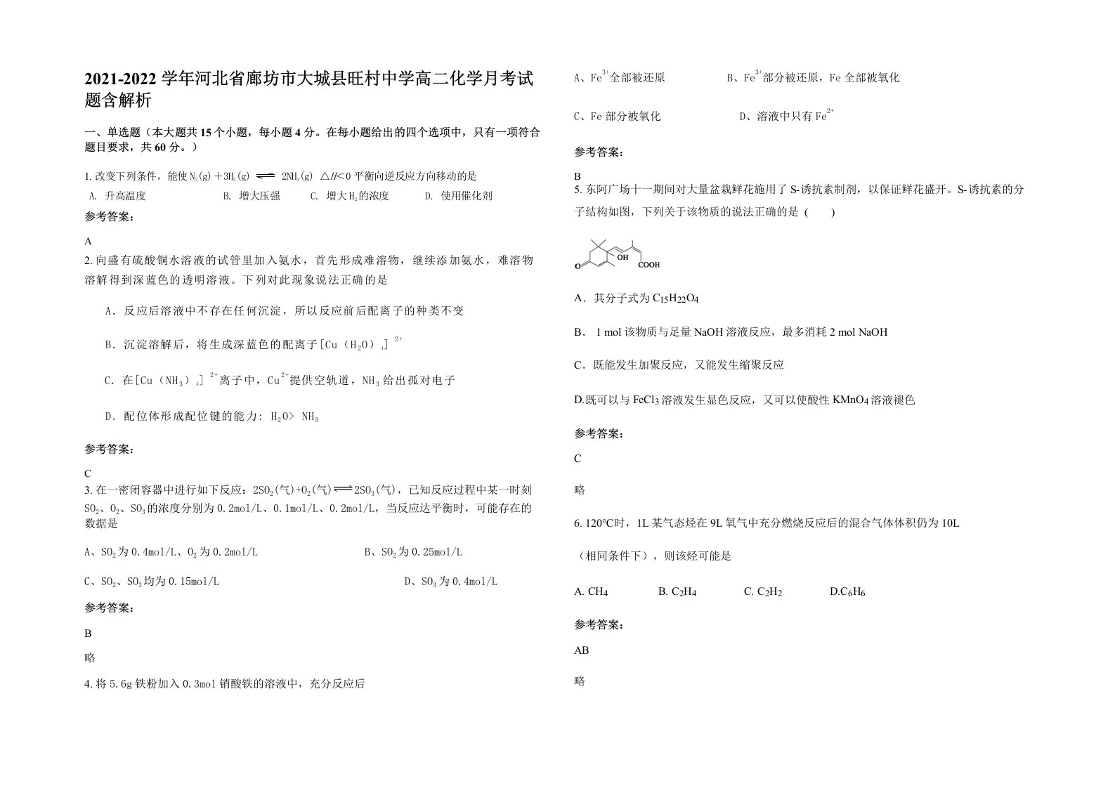 2021-2022学年河北省廊坊市大城县旺村中学高二化学月考试题含解析