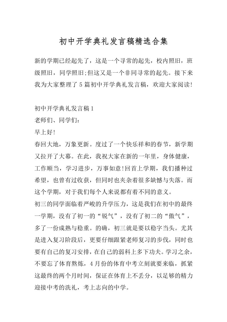 初中开学典礼发言稿精选合集