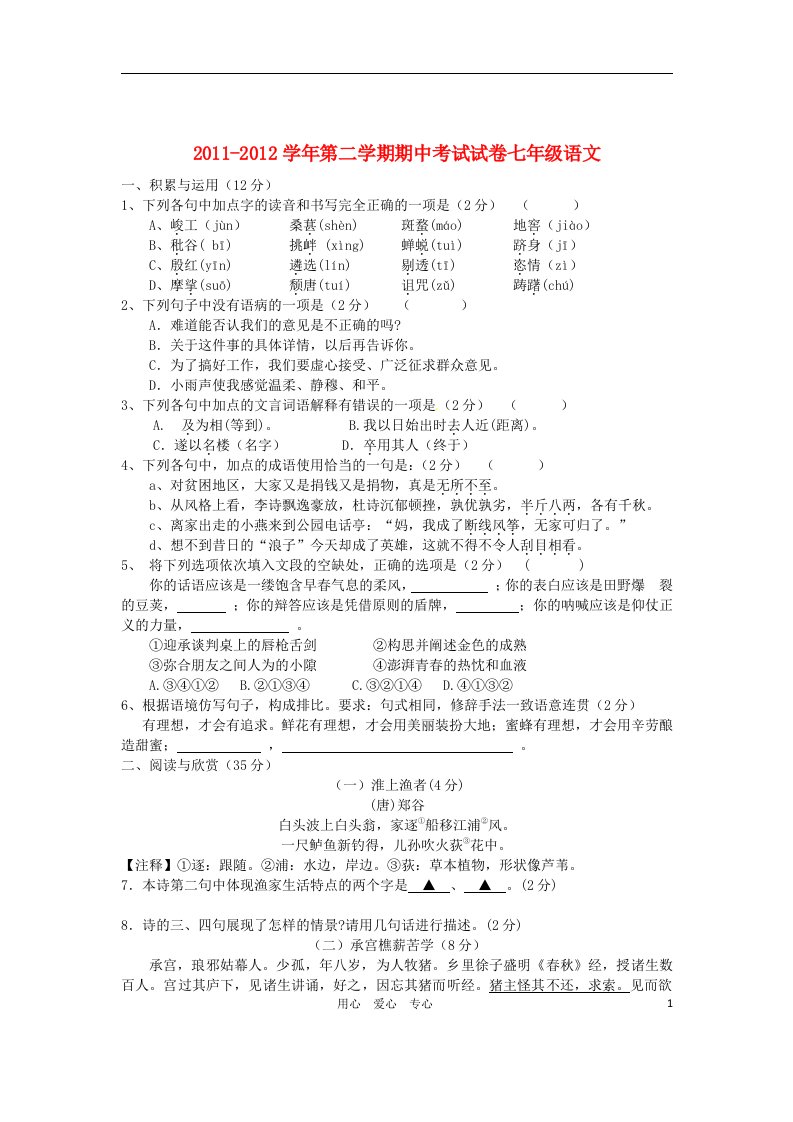 江苏省江阴市长泾片2011-2012学年七年级语文下学期期中检测试题