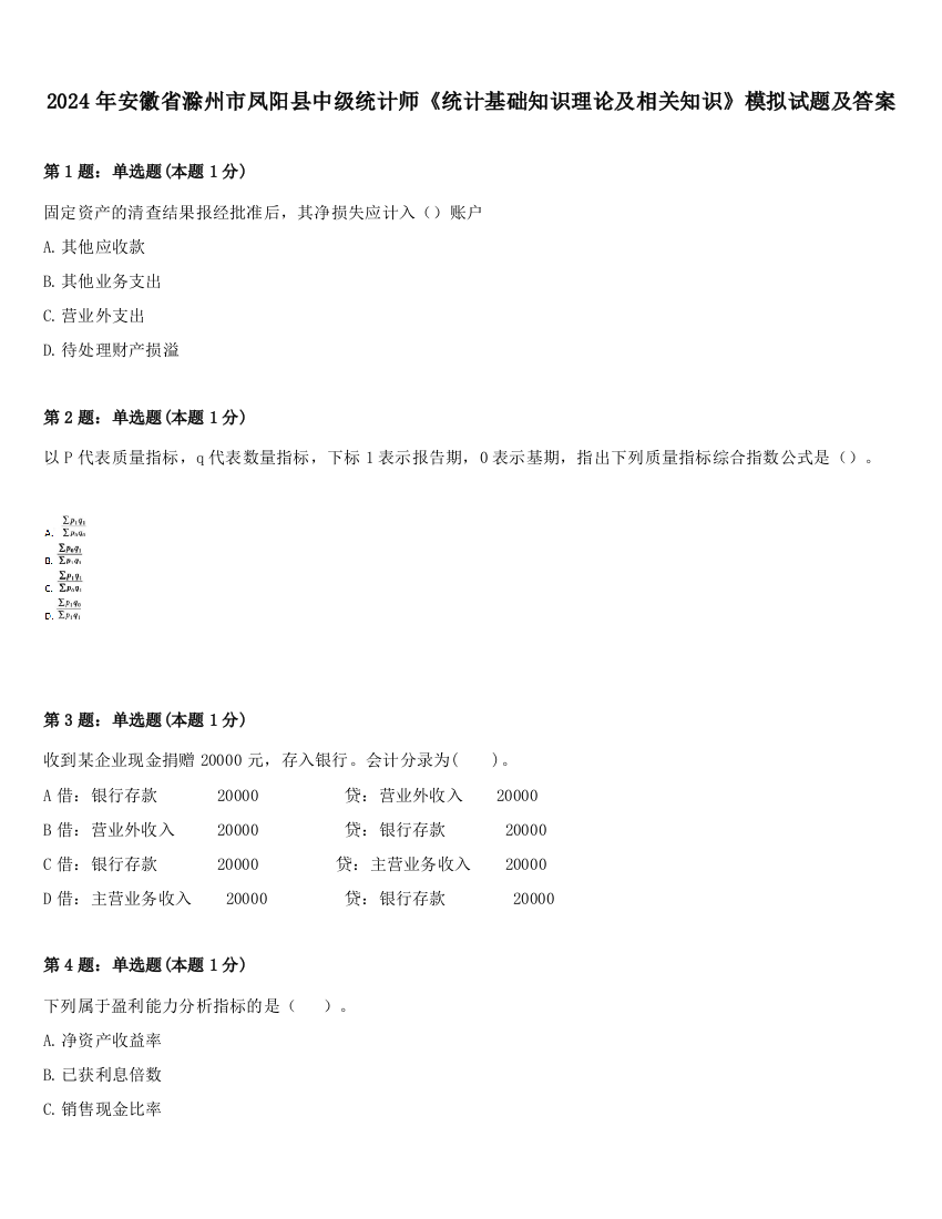 2024年安徽省滁州市凤阳县中级统计师《统计基础知识理论及相关知识》模拟试题及答案