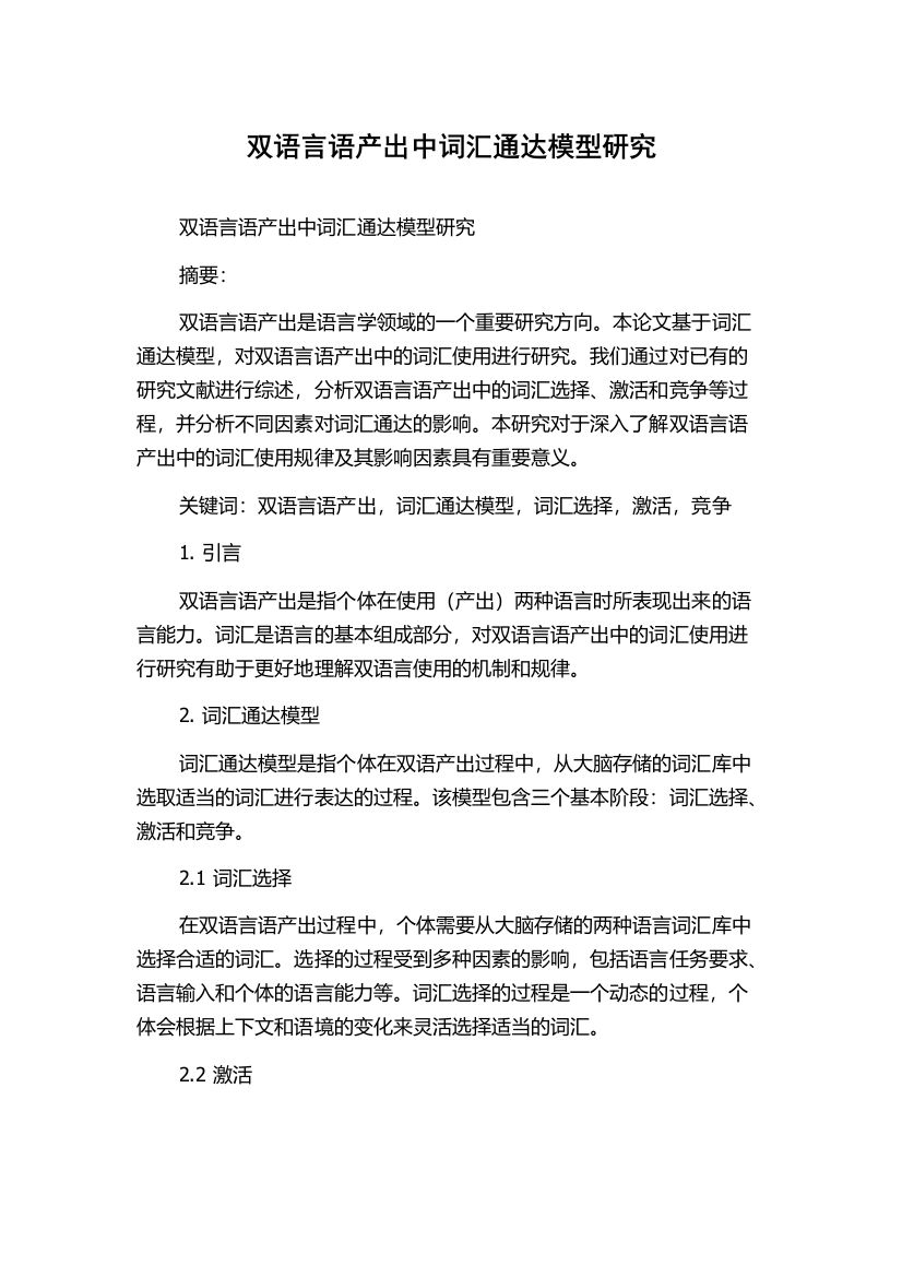 双语言语产出中词汇通达模型研究