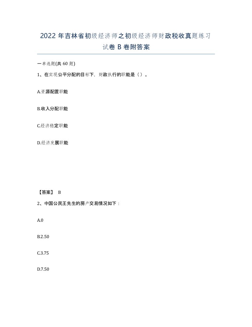 2022年吉林省初级经济师之初级经济师财政税收真题练习试卷B卷附答案