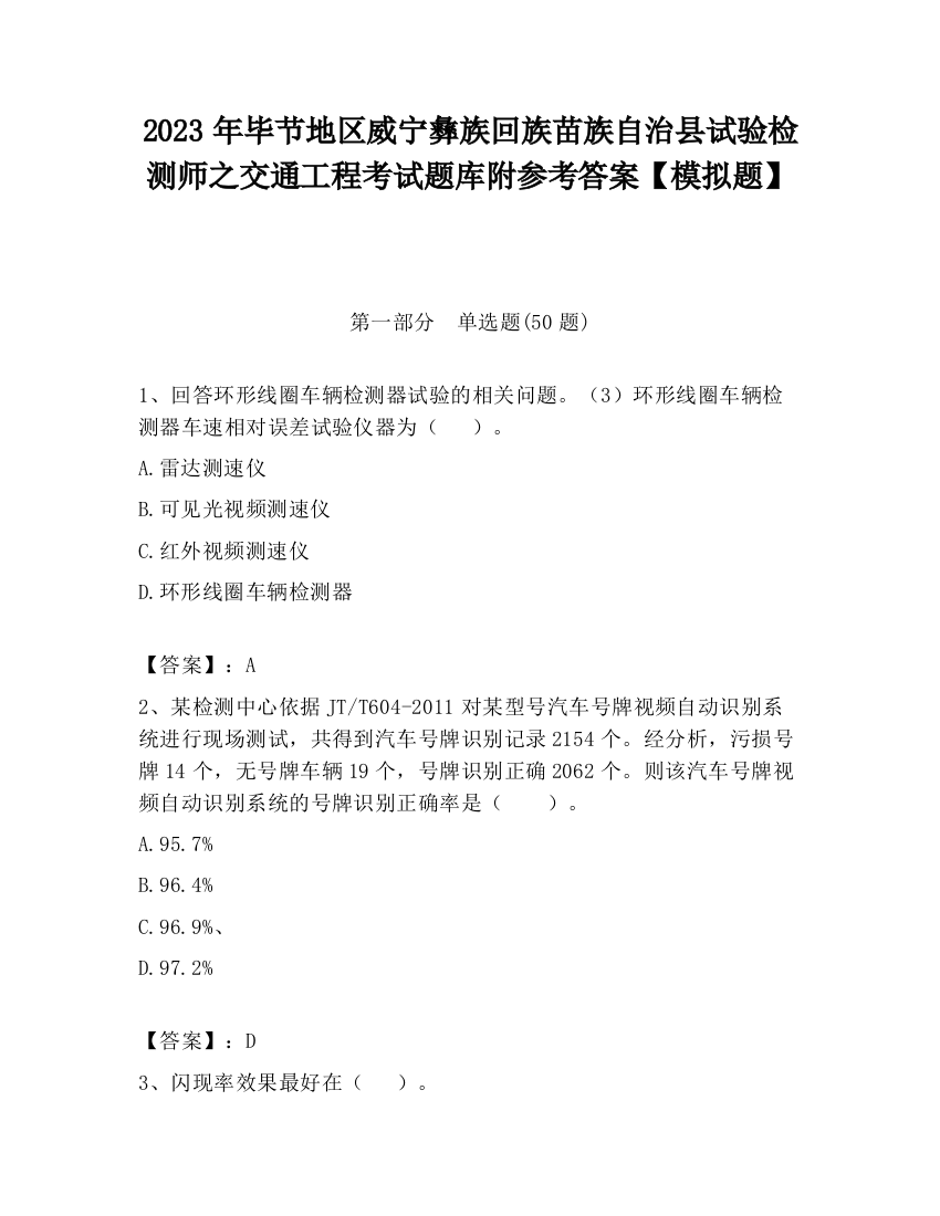 2023年毕节地区威宁彝族回族苗族自治县试验检测师之交通工程考试题库附参考答案【模拟题】