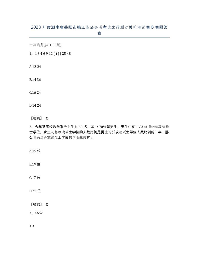 2023年度湖南省益阳市桃江县公务员考试之行测过关检测试卷B卷附答案