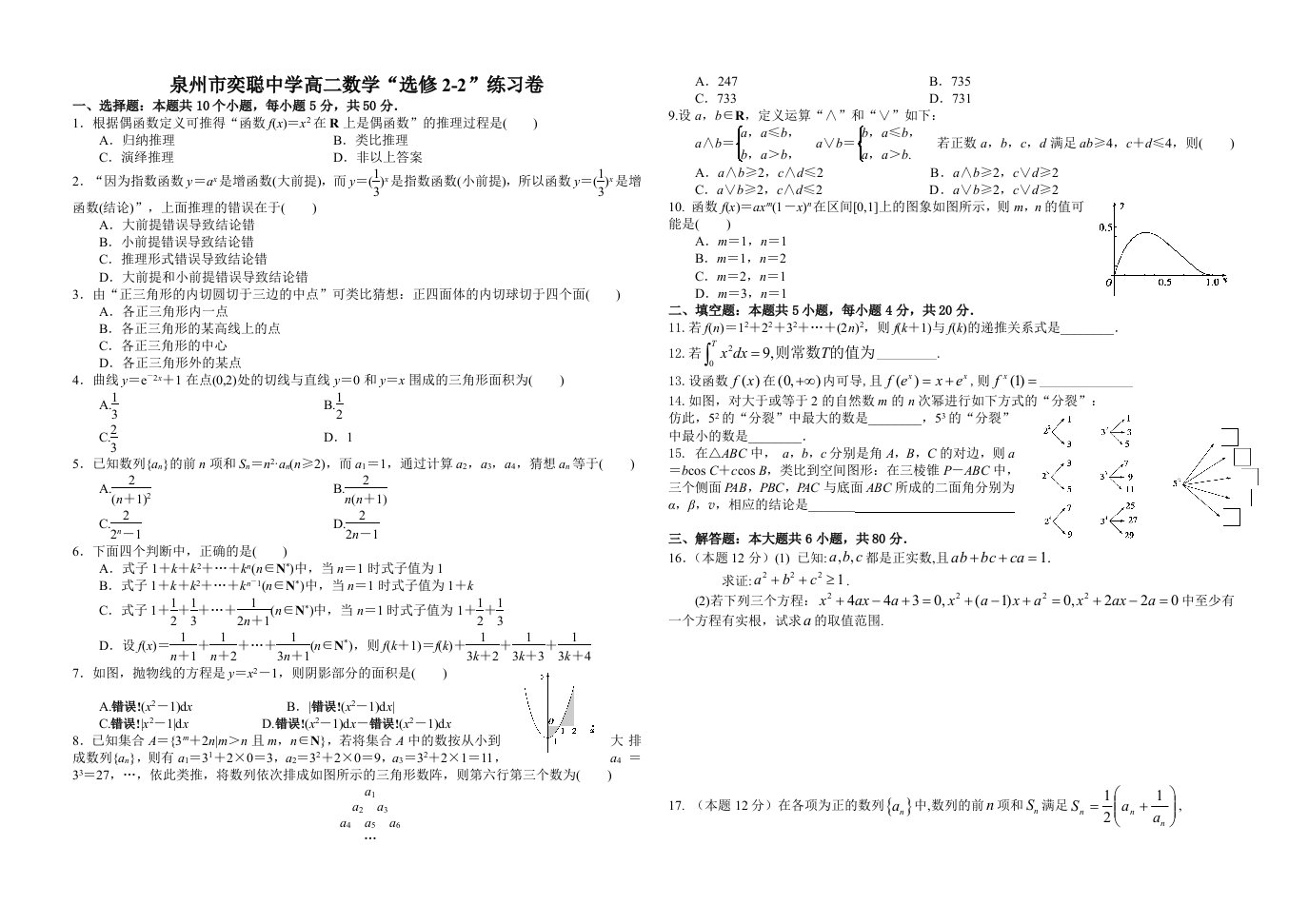 泉州市奕聪中学高二数学“选修2-2”练习卷含答案