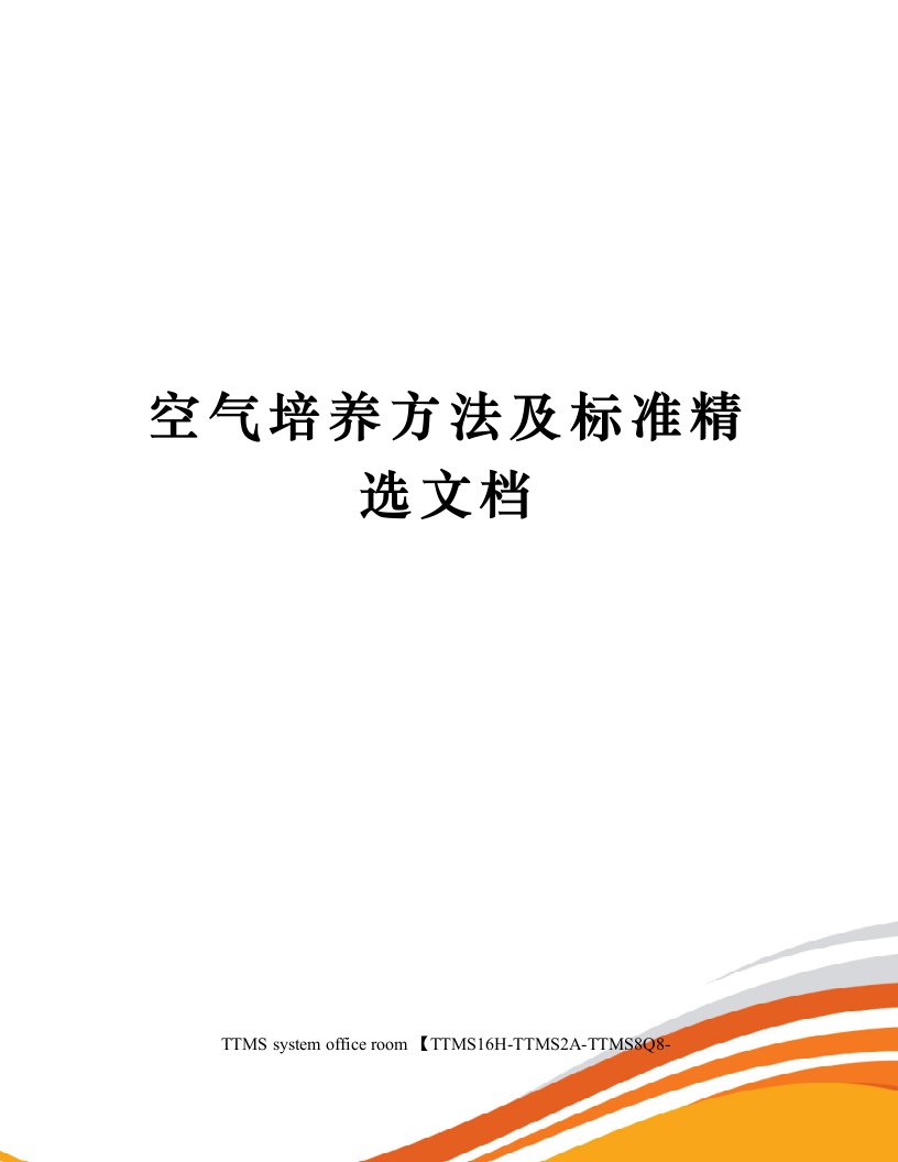 空气培养方法及标准精选文档