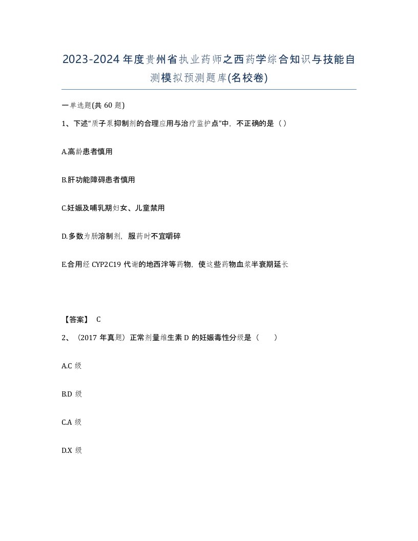 2023-2024年度贵州省执业药师之西药学综合知识与技能自测模拟预测题库名校卷