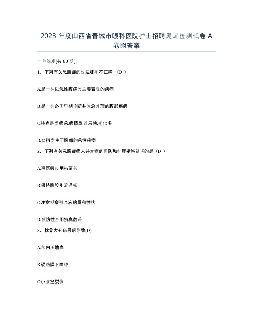 2023年度山西省晋城市眼科医院护士招聘题库检测试卷A卷附答案