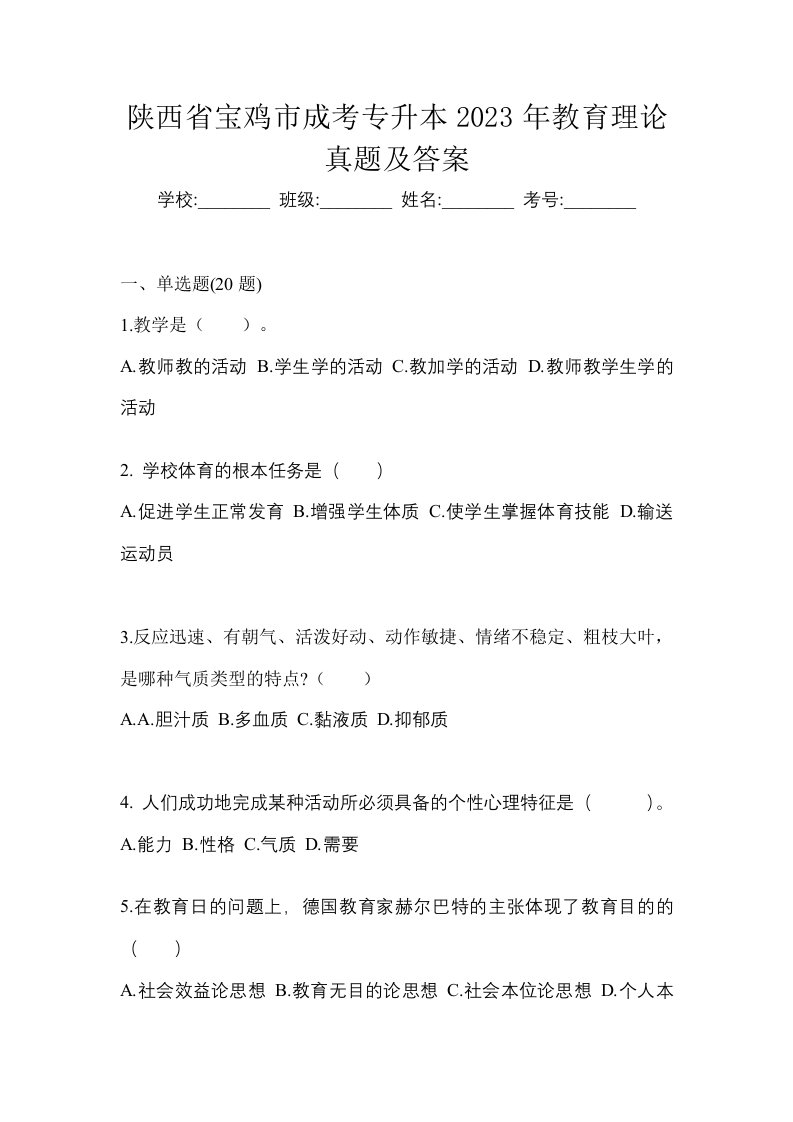 陕西省宝鸡市成考专升本2023年教育理论真题及答案