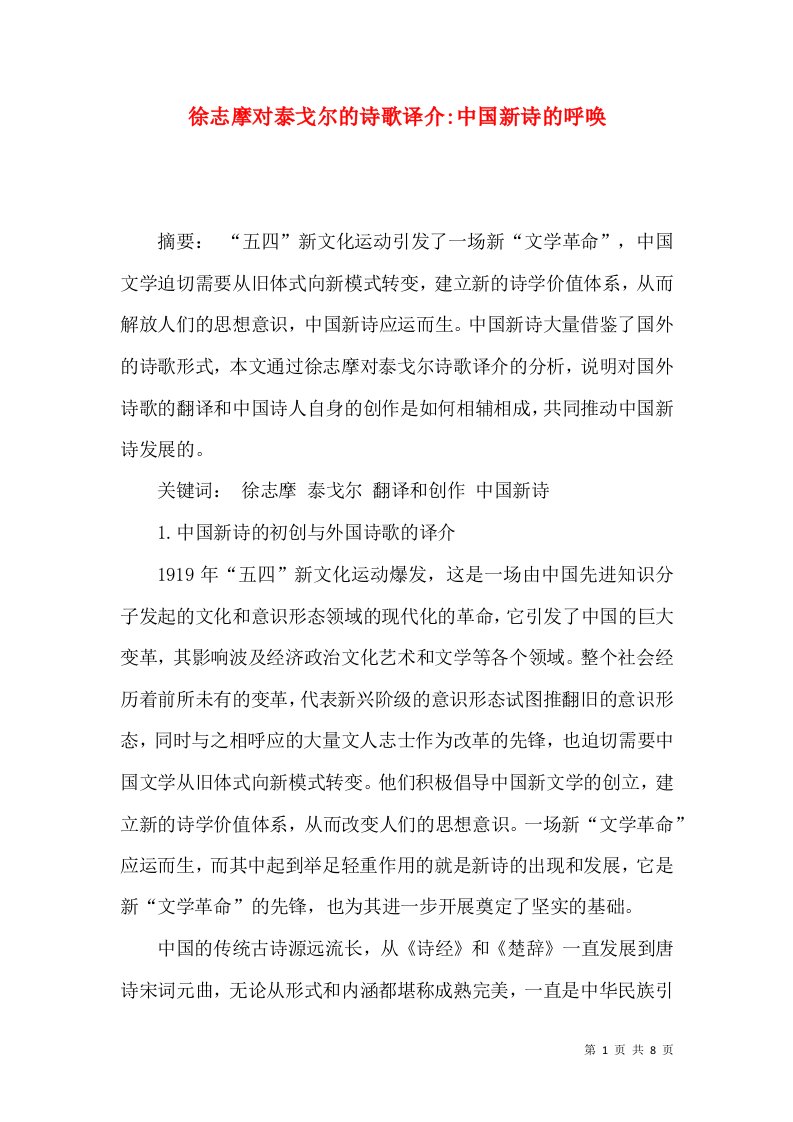 徐志摩对泰戈尔的诗歌译介-中国新诗的呼唤