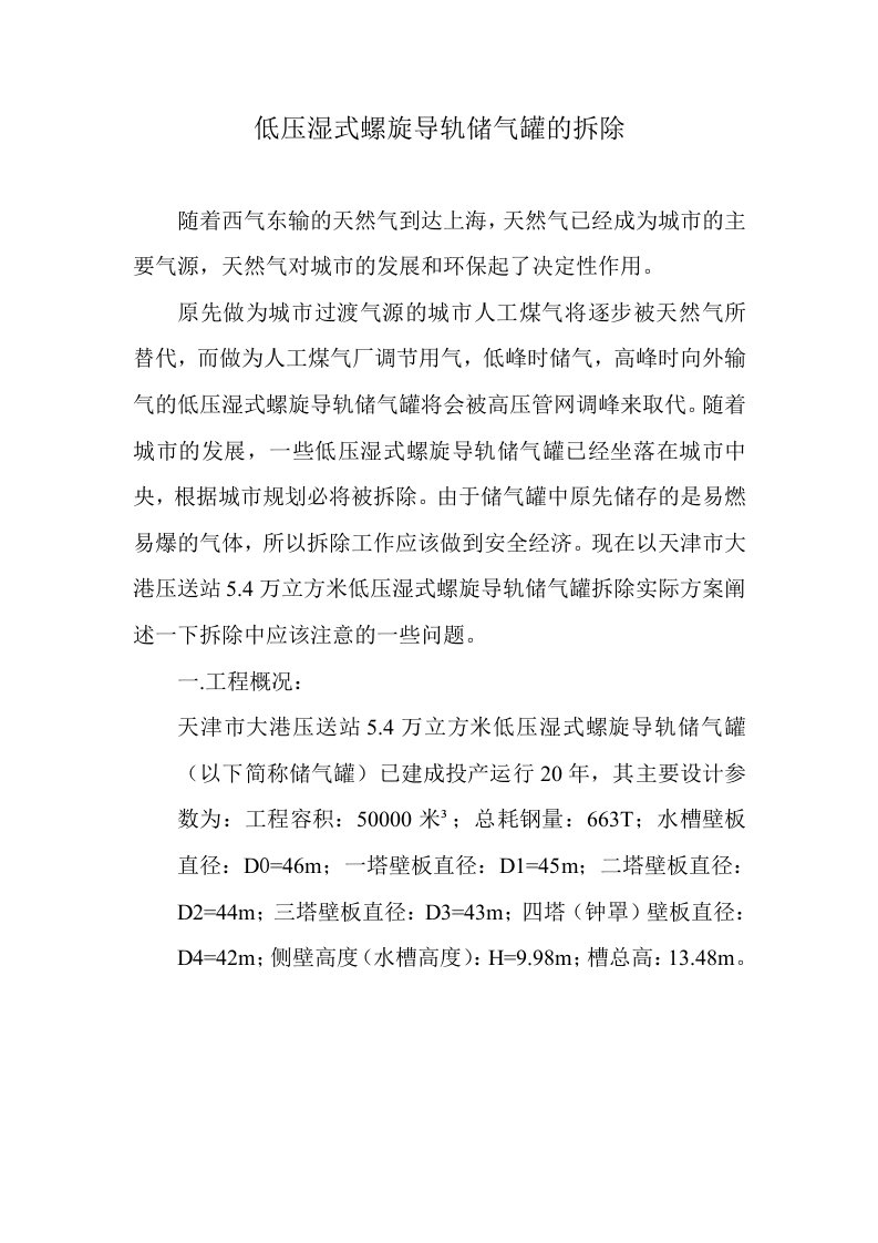 低压湿式螺旋导轨储气罐拆除