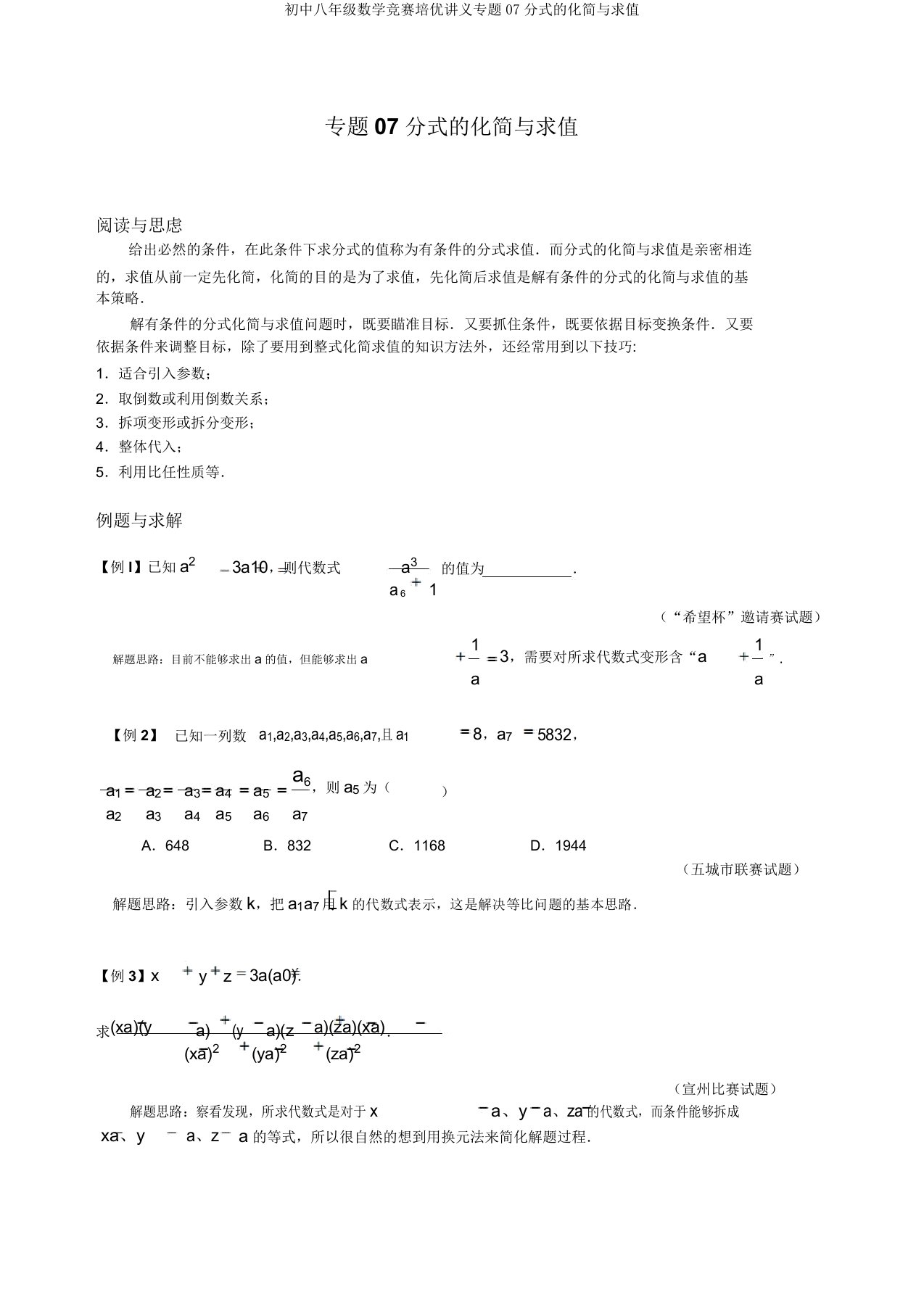 初中八年级数学竞赛培优讲义专题07分式的化简与求值