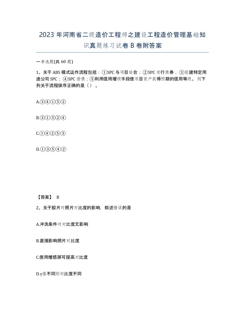 2023年河南省二级造价工程师之建设工程造价管理基础知识真题练习试卷B卷附答案