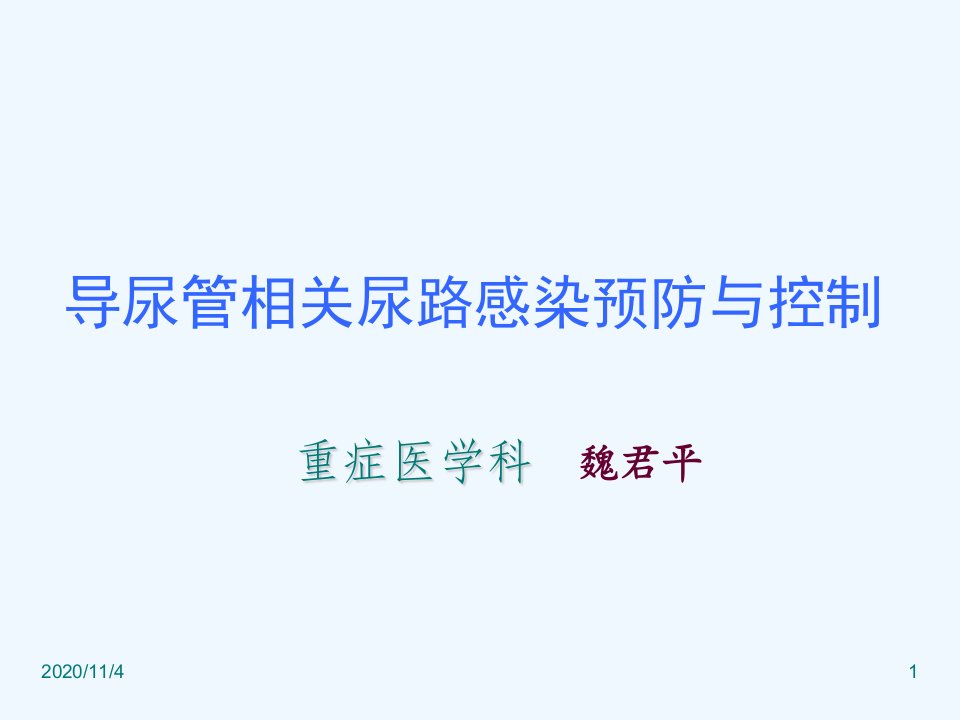 导尿管相关性尿路感染预防与控制指南课件