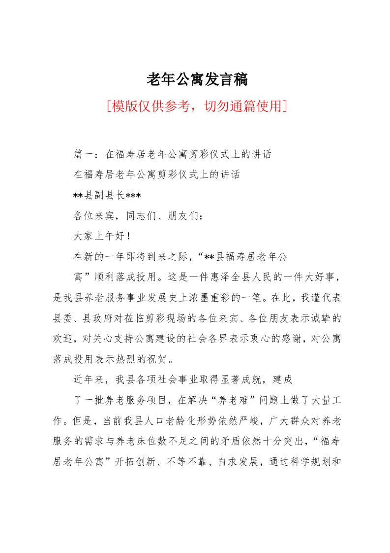 老年公寓发言稿