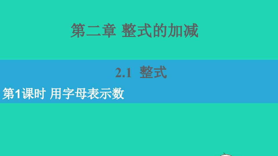 七年级数学上册第二章整式的加减2.1整式第1课时用字母表示数课件新版新人教版