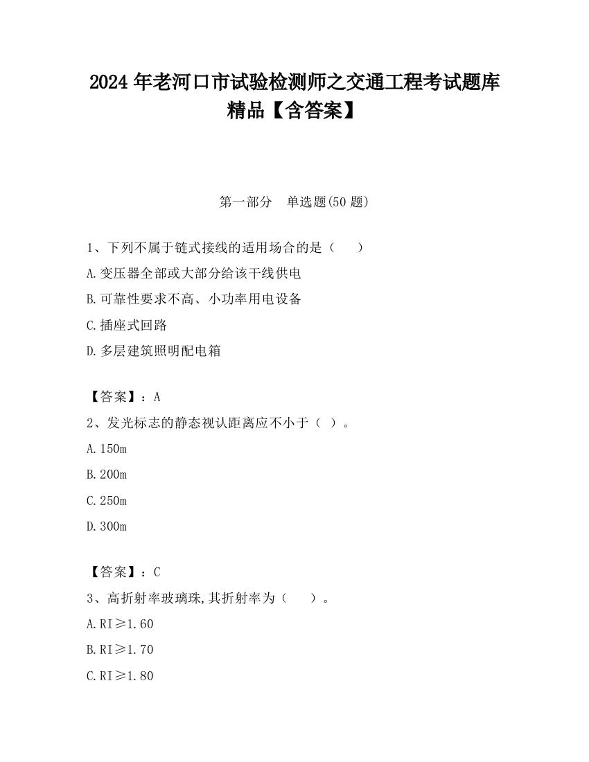 2024年老河口市试验检测师之交通工程考试题库精品【含答案】