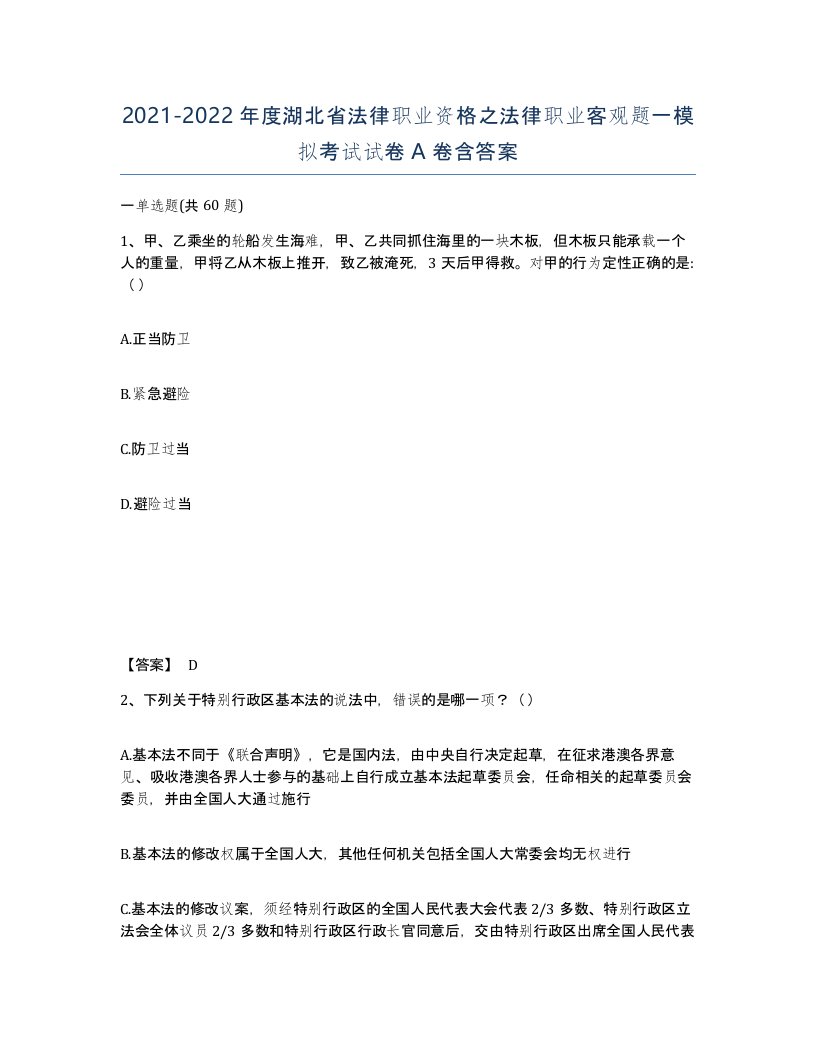 2021-2022年度湖北省法律职业资格之法律职业客观题一模拟考试试卷A卷含答案