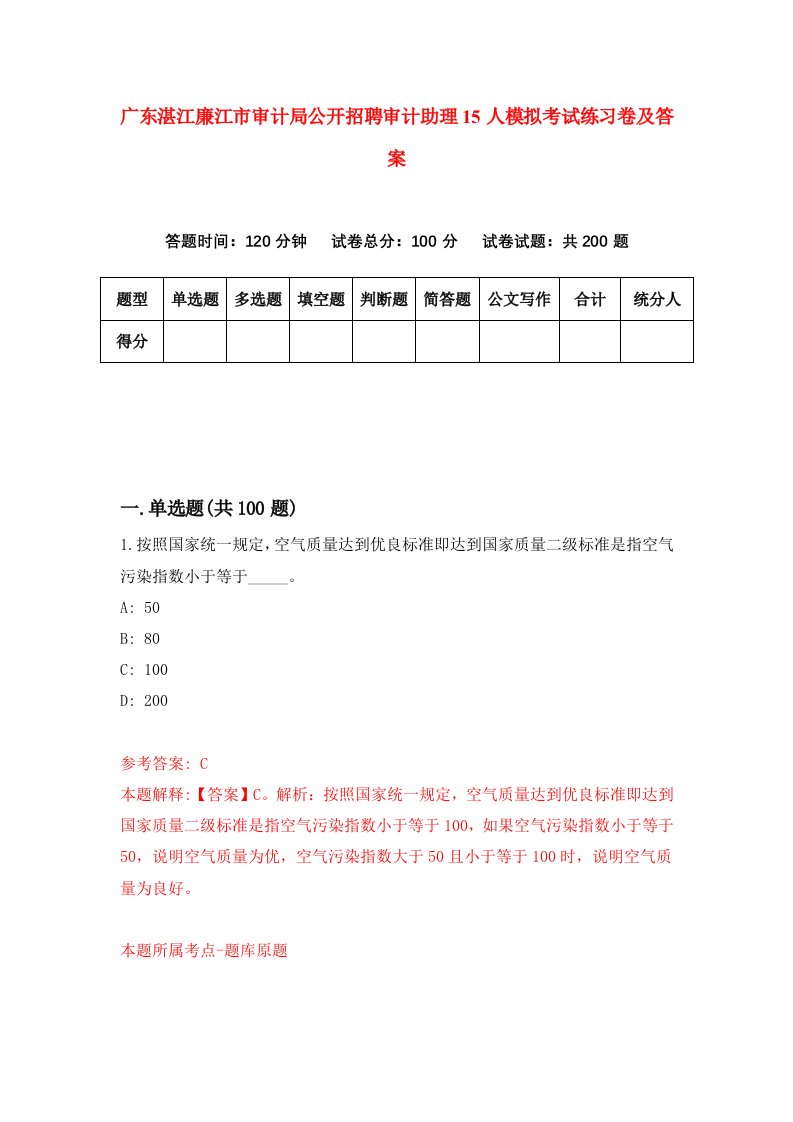 广东湛江廉江市审计局公开招聘审计助理15人模拟考试练习卷及答案第7版