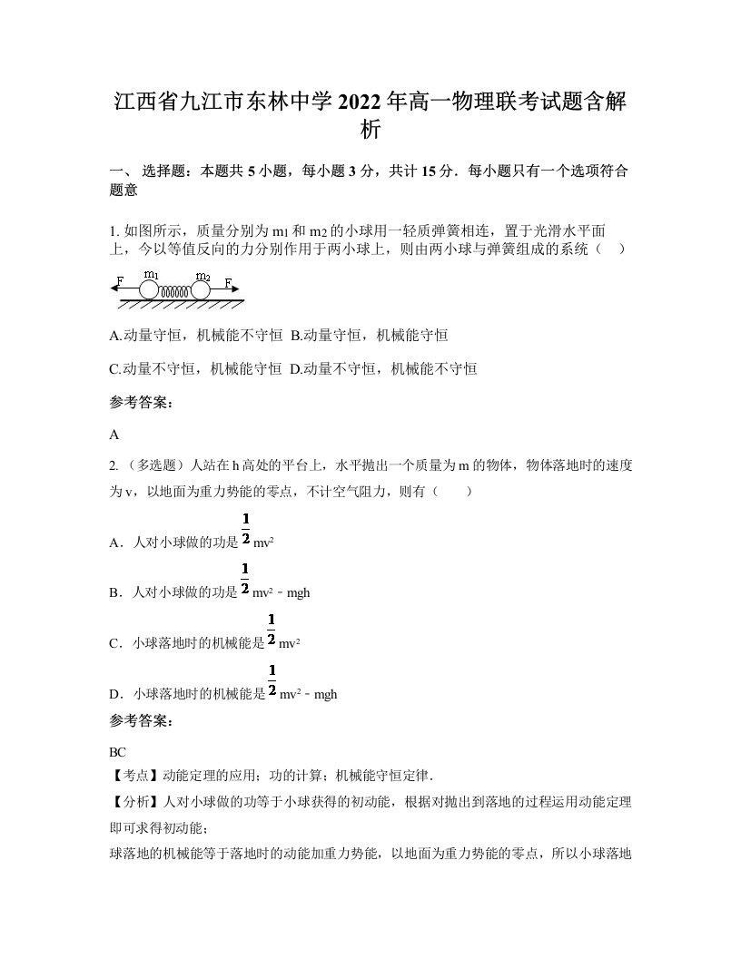 江西省九江市东林中学2022年高一物理联考试题含解析