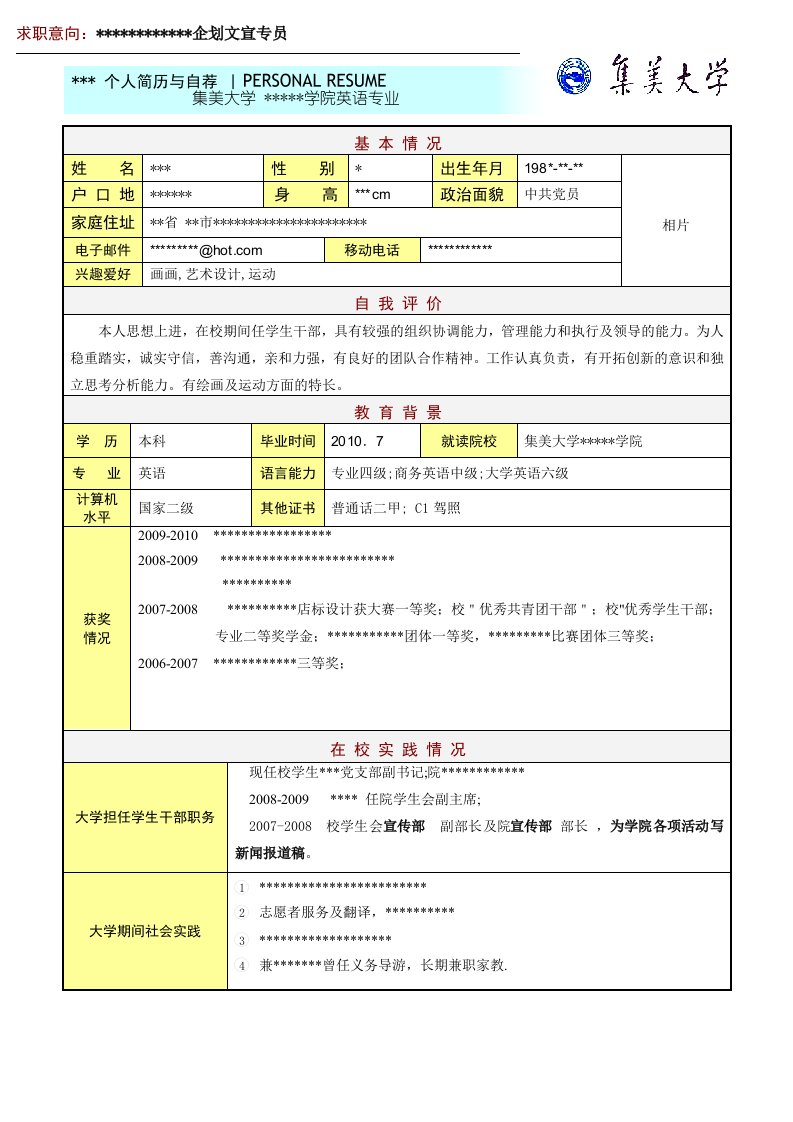 集美大学毕业生简历模板6