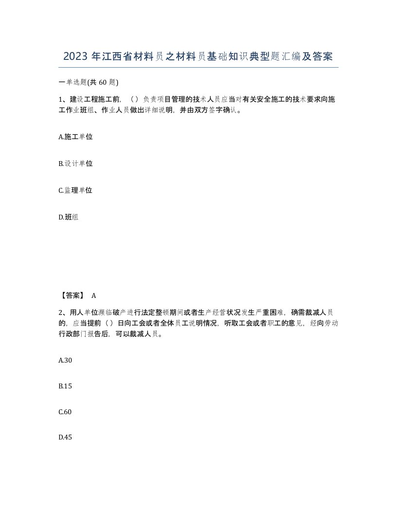 2023年江西省材料员之材料员基础知识典型题汇编及答案