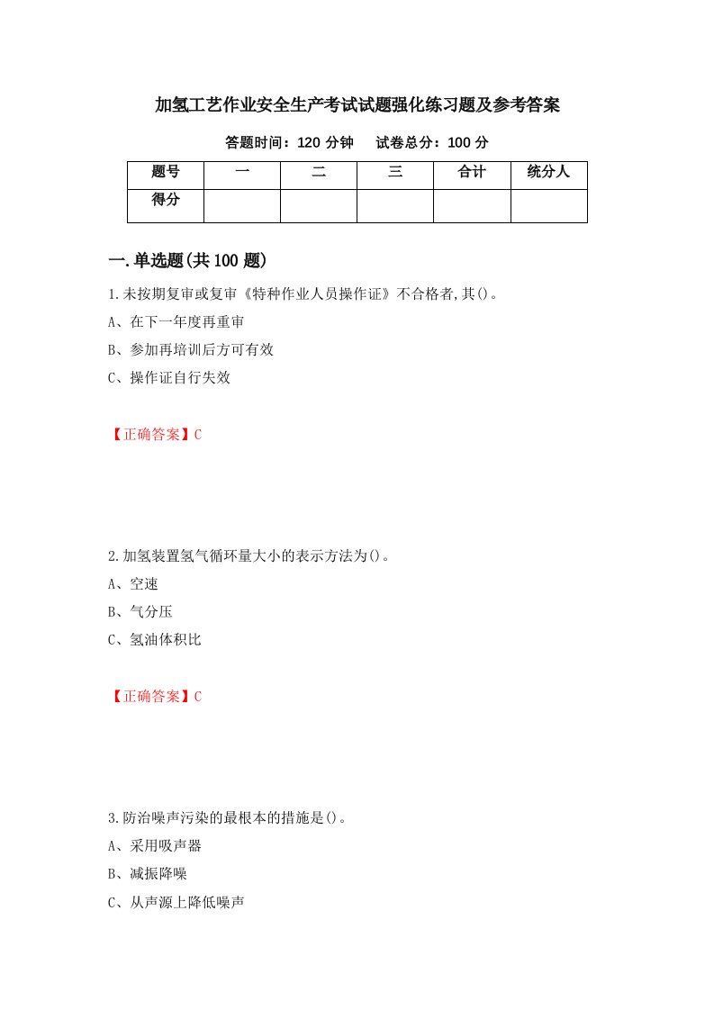 加氢工艺作业安全生产考试试题强化练习题及参考答案第23次