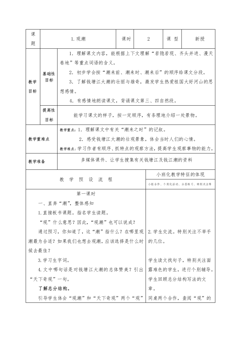 部编版小学语文《观潮》公开课教案教学设计