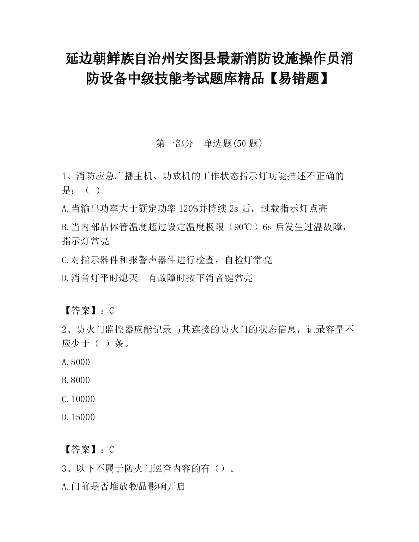 延边朝鲜族自治州安图县最新消防设施操作员消防设备中级技能考试题库精品【易错题】