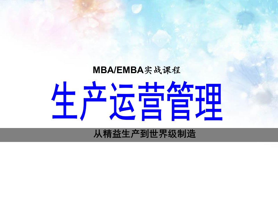 生产运营管理(MBA