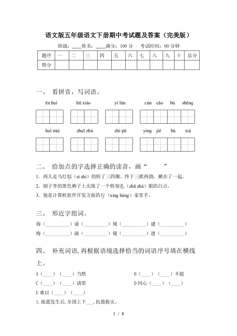 语文版五年级语文下册期中考试题及答案(完美版)