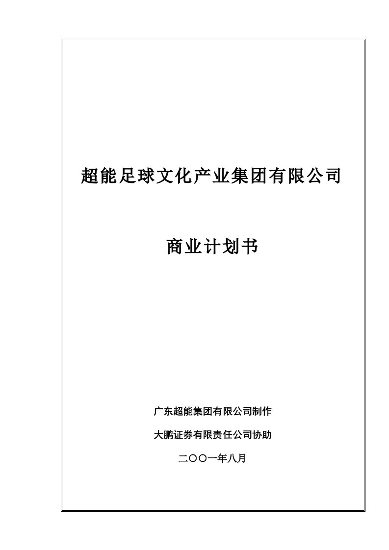 超能足球文化产业集团有限公司