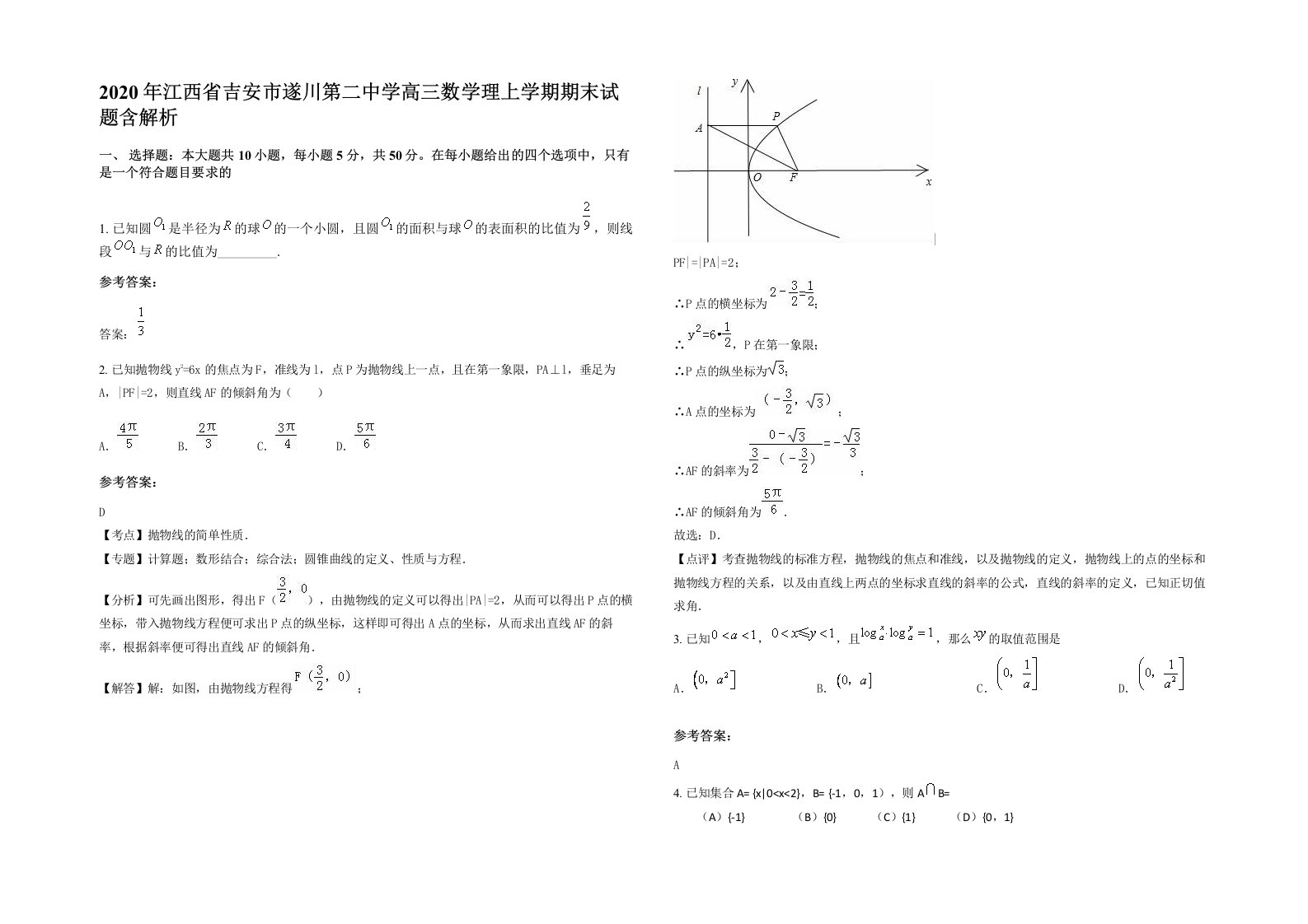 2020年江西省吉安市遂川第二中学高三数学理上学期期末试题含解析