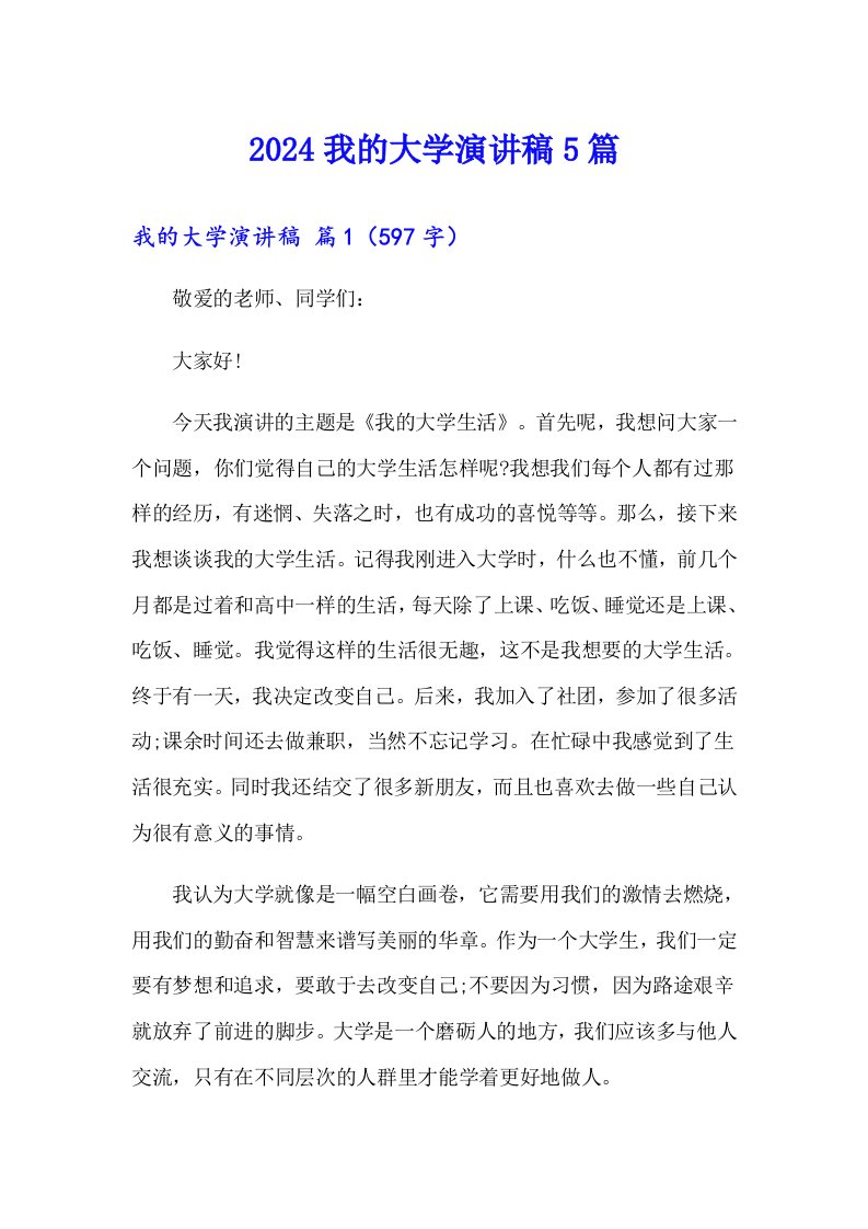 2024我的大学演讲稿5篇