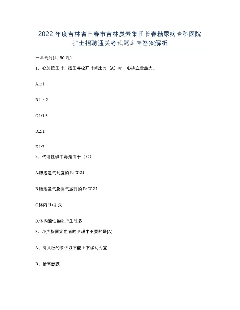 2022年度吉林省长春市吉林炭素集团长春糖尿病专科医院护士招聘通关考试题库带答案解析