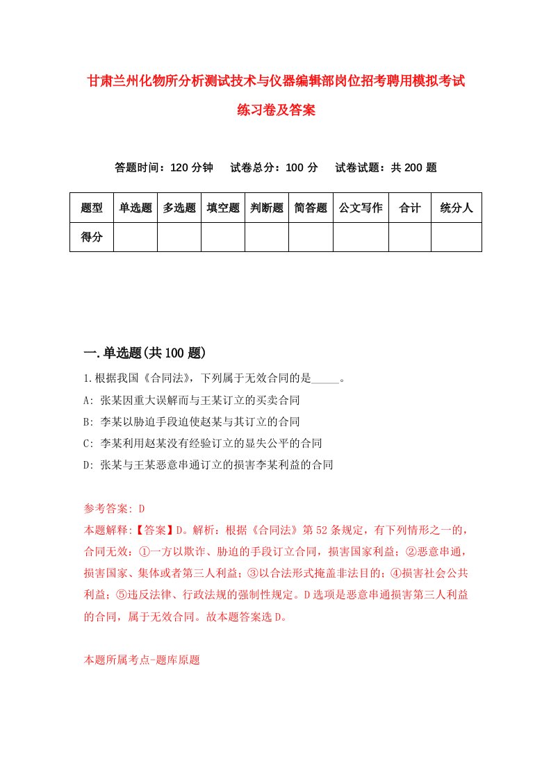 甘肃兰州化物所分析测试技术与仪器编辑部岗位招考聘用模拟考试练习卷及答案第1版