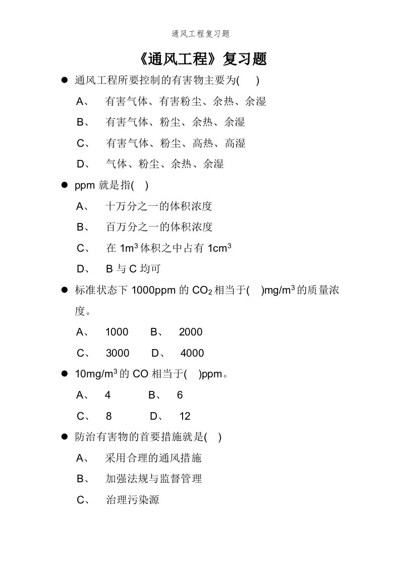 通风工程复习题